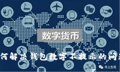 如何解决钱包数字不提示的问题？