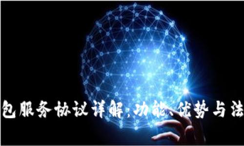 对公数字钱包服务协议详解：功能、优势与法律注意事项