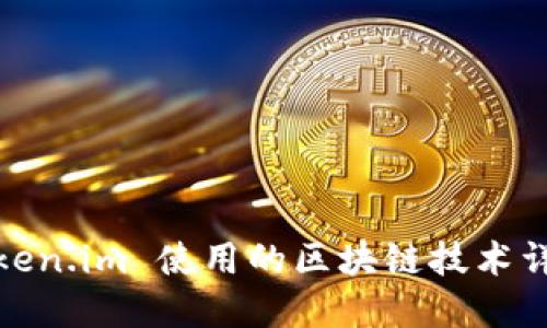 Token.im 使用的区块链技术详解