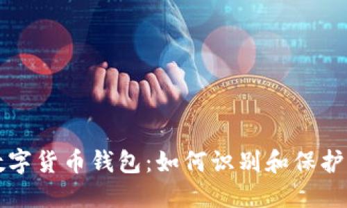 跑路了的数字货币钱包：如何识别和保护自己的资产