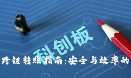 加密钱包跨链转账指南：安全与效率的完美结合