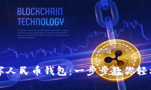 如何设置数字人民币钱包：一步步教你轻松开户与使用