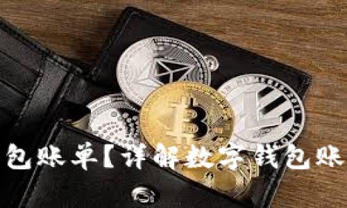: 如何查询数字钱包账单？详解数字钱包账单查询步骤与技巧