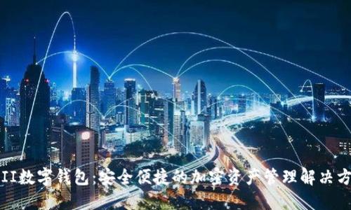 YFII数字钱包：安全便捷的加密资产管理解决方案