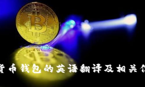 : 加密货币钱包的英语翻译及相关信息详解