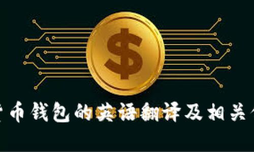 : 加密货币钱包的英语翻译及相关信息详解