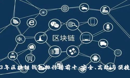 2023年区块链钱包排行榜前十：安全、高效与便捷并存