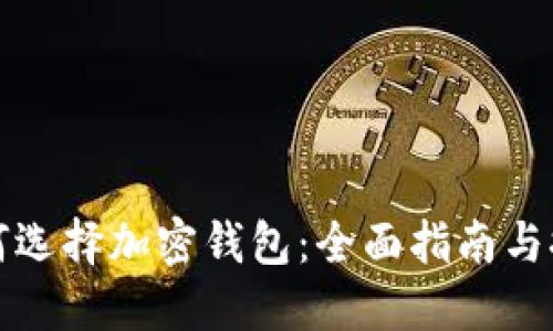 如何选择加密钱包：全面指南与推荐