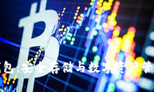 三星区块链钱包：安全存储与数字资产管理的未来之路