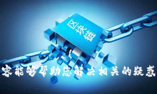 baioti交通数字钱包关闭后如何开通？解决方案和常见问题解析/baioti  
交通数字钱包, 关闭, 开通, 解决方案, 常见问题/guanjianci

随着科技的不断发展和进步，数字钱包逐渐成为我们日常生活中不可或缺的一部分。在交通出行领域，数字钱包的应用也越来越广泛，为我们提供方便快捷的支付体验，无论是乘坐公共交通工具还是使用共享单车，都能够通过手机实现无缝支付。然而，一些用户在使用交通数字钱包的过程中，可能会遇到关闭功能后无法再次开通的问题。本文将为您详细介绍交通数字钱包关闭后如何开通，以及相关的解决方案和常见问题。

交通数字钱包的基本概念
交通数字钱包是指通过手机应用程序实现的一种电子钱包，主要用于支付交通运输相关的费用，如地铁票、公交票、出租车费用等。用户只需将自己的银行卡或信用卡绑定在应用中，即可实现“一键支付”，大大提高了出行的便捷性。同时，很多城市也提供了扫码乘车等先进功能，让传统交通方式实现数字化转型。

关闭交通数字钱包的原因
用户选择关闭交通数字钱包的原因可能多种多样。例如，可能是因为长时间不使用该功能，出于安全考虑希望暂时关闭，或者是因为账号安全问题，需要重新设置。同时，有些用户也可能在使用过程中遇到技术问题，导致不愿意再次使用数字钱包。在这种情况下，我们应该找到具体的原因，才能有针对性地解决问题。

如何重新开通交通数字钱包
如果您因为各种原因关闭了交通数字钱包，重新开通的方法并不复杂。以下是步骤：
ol
    li打开应用：首先，您需要找到您之前使用的交通数字钱包应用，点击进入主界面。/li
    li进行注册或登录：如果您的账号仍然存在，可以直接登录。如果由于长时间未使用而被注销，您需要重新注册。/li
    li绑定账户：在成功登录后，系统可能会提示您绑定银行卡或信用卡。在这一部分，请按照系统提示填写相应的信息。/li
    li设置安全措施：为了确保账号安全，建议您设置难度适中的密码，并启用双重身份验证等安全机制。/li
    li完成验证：有些钱包会在绑定银行卡后进行信息验证，确保您身份的合法性。请根据系统提示进行验证。/li
    li按钮启用：最后，找到“开通数字钱包”或类似的按钮，点击确认即可。/li
/ol
以上步骤完成后，您的交通数字钱包应该就可以正常使用了。

交通数字钱包的常见问题

h41. 为什么我无法再开通数字钱包？/h4
有些用户在尝试重新开通交通数字钱包时，可能会遇到提示无法开通的情况。这可能与多种因素有关：
ul
    listrong账号状态：/strong如您的账号因长时间未使用被锁定或取消，将无法再次开通。/li
    listrong网络问题：/strong确保您的网络连接正常，有时网络不稳定可能会导致无法开通。/li
    listrong地区限制：/strong某些数字钱包在不同地区的支持程度不同，可能您的地区不再支持该功能。/li
/ul
遇到这类情况，建议您联系客服寻求帮助，通常他们会提供详细的解决方案。

h42. 如何保障我的数字钱包安全？/h4
在数字钱包被广泛使用的今天，账户安全问题已经成为用户最关注的话题之一。以下是保障数字钱包安全的几个策略：
ul
    listrong设置复杂密码：/strong建议使用字母、数字组合并带有特殊字符的密码，避免使用简单常见的密码。/li
    listrong启用双重身份验证：/strong许多钱包应用允许用户开启双重验证功能，可以增加额外的安全层。/li
    listrong定期检查交易记录：/strong用户应定期查看交易记录，如发现异常立即修改密码并联系银行。/li
/ul
通过改善以上几种方式，可以有效提升您的数字钱包安全性。

h43. 如果我的数字钱包被盗，该如何处理？/h4
如果您发现您的数字钱包可能被盗，应该立即采取以下措施：
ul
    listrong暂停账户：/strong尽快在应用内将账户暂停，避免更多的损失。/li
    listrong更改密码：/strong立即修改账户密码，并尝试开启双重身份验证。/li
    listrong联系客服：/strong联系钱包的客服平台说明状况，他们会帮您处理被盗问题，并提供解决方案。/li
    listrong报警处理：/strong如情况严重，可以选择报警，保护自身合法权益。/li
/ul
在互联网时代，安全意识要不断增强，保护自身信息至关重要。

h44. 交通数字钱包的未来趋势是什么？/h4
从整体来看，交通数字钱包的未来趋势可概括为以下几方面：
ul
    listrong智能化升级：/strong随着人工智能与大数据技术的发展，未来的交通数字钱包将会更加智能化，根据用户出行习惯推送个性化服务。/li
    listrong多场景应用：/strong除了交通支付，未来可能会融合更多应用场景，如购物、餐饮等一站式支付体验。/li
    listrong安全科技革新：/strong对用户数据和账户安全的重视将会推动更高端安全技术的采用，例如人脸识别、区块链安全等。/li
/ul
总之，交通数字钱包将在我们的生活中扮演越来越重要的角色，成为日常出行和消费的重要工具。

综上所述，交通数字钱包在关闭后可以通过简单明了的步骤重新开通。同时，确保账号安全、处理被盗情况以及关注行业趋势等问题，都将有利于我们更好地使用这项便捷的数字服务。希望本文的内容能够帮助您解决相关的疑惑和问题，让交通数字钱包为您的出行生活带来更多便利。