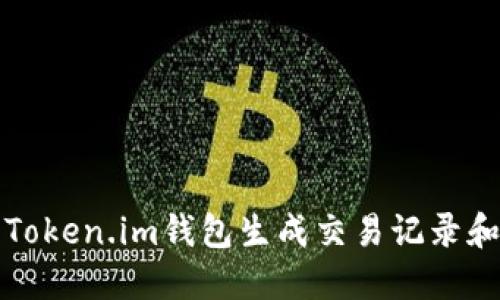 如何使用Token.im钱包生成交易记录和管理资产