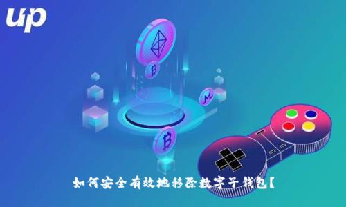 如何安全有效地移除数字子钱包？