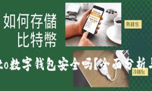 Potato数字钱包安全吗？全面分析与解答