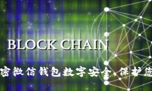 如何加密微信钱包数字安全，保护您的资产