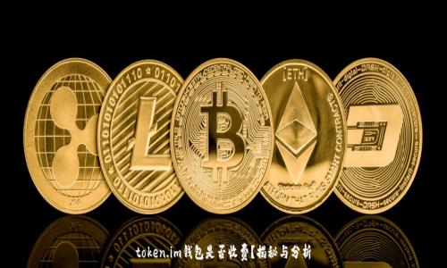  
token.im钱包是否收费？揭秘与分析