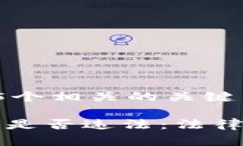 思考一个和 和5个相关的关键词

注册区块链钱包是否违法：法律解读及注意事项