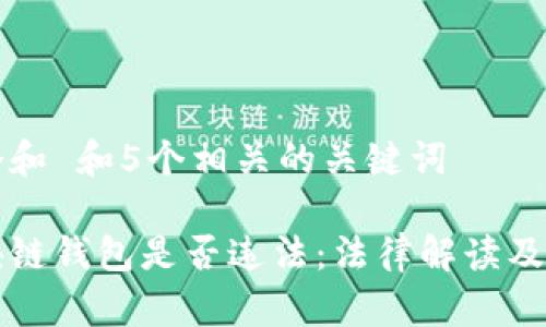 思考一个和 和5个相关的关键词

注册区块链钱包是否违法：法律解读及注意事项