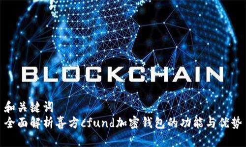 和关键词  
全面解析喜方cfund加密钱包的功能与优势