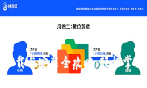 加密钱包下载与安装全攻略：轻松掌握资金安全