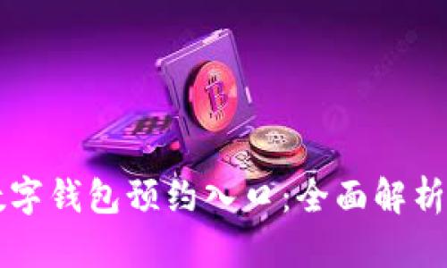深圳光明数字钱包预约入口：全面解析与使用指南