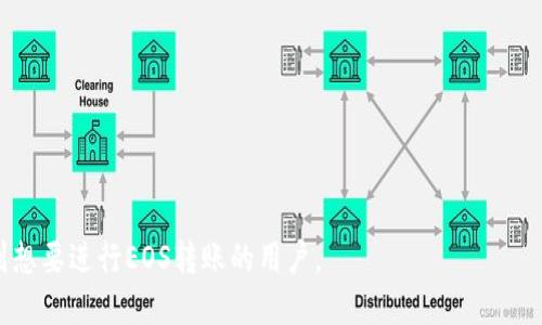 biao tieos可以转入token.im吗/biao ti

EOS, token.im, 转账, 加密钱包, 数字资产/guanjianci

近年来，随着区块链技术的发展，越来越多的用户开始接触和使用各种加密数字货币和相关钱包。EOS作为一种高性能的区块链平台，被广泛应用于去中心化应用（DApp）的开发。token.im是一个专注于支持多种TOKEN的数字钱包，而用户在使用这些平台的过程中，常常会有诸多疑问，比如：“EOS可以转入token.im吗？”下面将详细解答这个问题，同时介绍与之相关的知识和其他用户可能会产生的疑问。

EOS概述
EOS是一个去中心化的区块链平台，旨在支持DApp的开发。它具有高吞吐量和快速确认时间的特点，能够大大提高区块链应用的用户体验。EOS采用的是委托权益证明（DPoS）机制，允许用户通过投票选出代表，从而提高网络的效率和去中心化程度。此外，EOS的智能合约功能强大，支持多种编程语言，这使得开发者能够更灵活地创建应用。

Token.im简介
Token.im是一个多币种钱包，支持以太坊、EOS等多种数字资产。它不仅具备存储、转账、接收等基本功能，还提供去中心化交易、DApp接入等多项服务。用户可以通过Token.im安全地管理自己的数字资产，随时随地进行交易。此外，Token.im的用户界面友好，易于操作，极大地方便了普通用户和新手。

EOS转入Token.im的可行性
关于“EOS可以转入Token.im吗”，答案是肯定的。Token.im支持EOS转账服务，这使得用户能够将EOS资产安全地存入该钱包，并利用其丰富的功能进行管理。对于需要频繁使用EOS进行交易的用户，Token.im提供快速、便捷的操作体验以及安全保障。

在转入EOS之前，用户需要确保自己已经下载并安装了Token.im的钱包应用。此外，用户还需创建或导入钱包，完成相关的身份验证等步骤。一旦钱包设定好，用户就可以在app中找到EOS的存储地址，按步骤完成转入过程。

与EOS转账相关的四个常见问题

h41. 如何将EOS转入Token.im？/h4
将EOS转入Token.im的步骤相对简单，但一旦操作不当，可能会导致资产的损失。首先，用户需要在Token.im中创建一个钱包，并获得相应的EOS地址。具体步骤如下：
ol
li首先，下载并安装Token.im应用。如果是首次使用，按照程序指示创建新钱包或导入已有钱包。/li
li确保钱包已成功创建，并在主界面找到“接收”或“存款”选项，选择EOS资产，并复制钱包地址。/li
li如果用户有其他钱包或交易所中的EOS，需要在其平台上进行转账操作，粘贴刚才复制的EOS地址，并输入转账数量。/li
li确认转账信息无误后，提交转账请求，等待区块链确认。/li
li在Token.im中检查EOS余额，确认转账成功。/li
/ol
需要特别注意的是，在转账过程中，务必确认接收地址的准确性，避免因地址错误造成的资产损失。此外，用户还需要了解EOS转账网络可能会收取一定的手续费，具体费用会因网络拥堵情况而异。

h42. Token.im的安全性如何？/h4
安全性是数字货币钱包最重要的考虑因素之一。Token.im在这方面采取了多项措施。首先，Token.im采用隐私保护技术，用户的私钥存储在本地，不会上传至服务器，减少了被黑客攻击的风险。其次，Token.im还支持指纹识别和Face ID，进一步增强用户账户的安全性。

此外，Token.im定期对其安全措施进行审计和升级，以应对潜在的安全威胁。虽然Token.im提供了多重安全防护，但用户也应自己保持警惕，尽量避免在不安全的网络环境下使用钱包，定期备份钱包数据以防丢失。

h43. EOS转帐失败的原因及解决办法/h4
在使用Token.im进行EOS转账时，偶尔会遇到转帐失败的情况，这通常是由以下几种原因造成的：
ol
li网络拥堵：如果网络拥堵，转账请求可能会长时间未被处理。这时用户可以查看网络状态，若确认拥堵，可以耐心等待并尝试再次发起转账。/li
li输入错误：转账时如果输入了错误的地址，转账会失败。用户需仔细检查转入地址和转账金额。/li
li账户余额不足：转账所需的EOS之外，用户的账户必须保持一定的EOS余额以支付转账手续费。请确保账户保持足够的余额。/li
liToken.im故障：偶尔，Token.im可能会经历技术问题，导致部分功能无法正常使用。用户可通过检查Token.im官方社交媒体页面或社区公告获取相关信息。/li
/ol
对于转账失败的情况，用户应当首先明确失败原因，并依照原因采取相应措施解决。如果问题依然存在，可联系Token.im的客服以获取进一步的支持。

h44. 转帐后如何查询EOS交易记录？/h4
在完成EOS转账后，用户通常希望能够随时查询交易记录。Token.im提供了方便的交易记录查询功能，用户只需按照以下步骤操作：
ol
li在Token.im主界面中，找到“交易记录”或“历史交易”选项，点击进入。/li
li在交易记录页面，将显示所有交易活动的详细信息，包括转账时间、转账金额、接收地址等。/li
li用户还可通过区块链浏览器（如EOS官网提供的EOS Block Explorer），输入自己的EOS地址查询所有与该地址相关的交易记录。/li
/ol
了解交易记录不仅有助于管理个人资产安全，也为用户提供了透明度，可以追踪资产流转，确保交易的合法性。

综上所述，EOS确实可以转入Token.im，并且通过Token.im进行EOS资产的管理具有诸多优势。当然，在使用过程中，用户需要注意相关的安全性及操作流程。希望以上信息能帮助到想要进行EOS转账的用户。