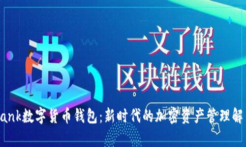 you bank数字货币钱包：新时代的加密资产管理解决方案