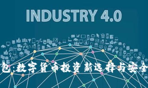 VP钱包：数字货币投资新选择与安全管理