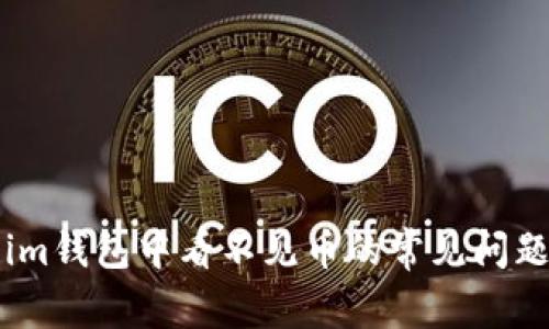 解决token.im钱包中看不见币的常见问题及解决办法