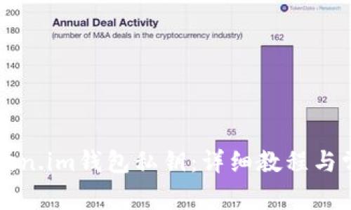 如何提取token.im钱包私钥：详细教程与常见问题介绍