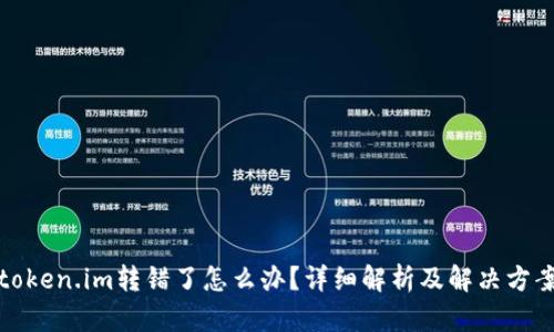 token.im转错了怎么办？详细解析及解决方案