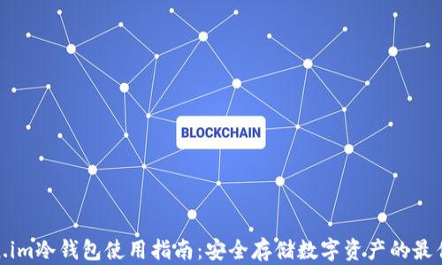 
token.im冷钱包使用指南：安全存储数字资产的最佳选择