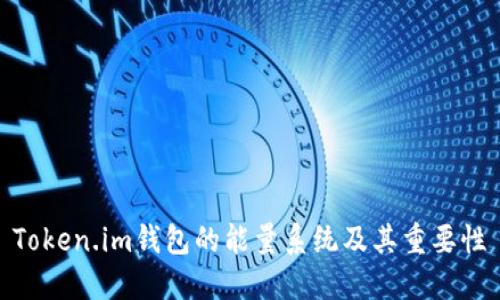 Token.im钱包的能量系统及其重要性