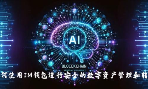 如何使用IM钱包进行安全的数字资产管理和转账