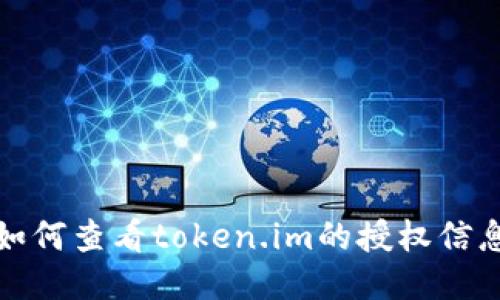 如何查看token.im的授权信息