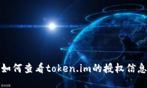 如何查看token.im的授权信息