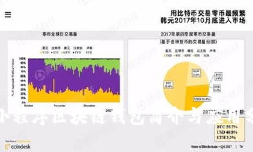 : 小程序区块链钱包简介与应用分析