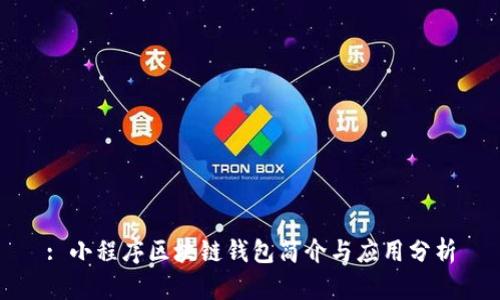 : 小程序区块链钱包简介与应用分析