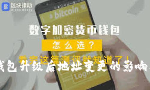 Token.im钱包升级后地址变更的影响与解决方法