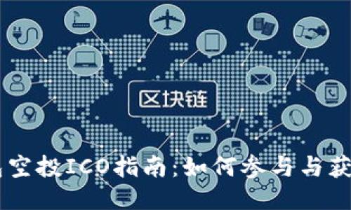 IM钱包空投ICO指南：如何参与与获取收益