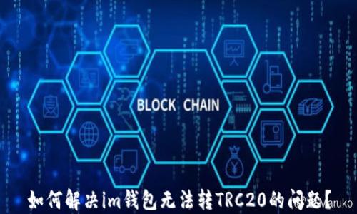 
如何解决im钱包无法转TRC20的问题？