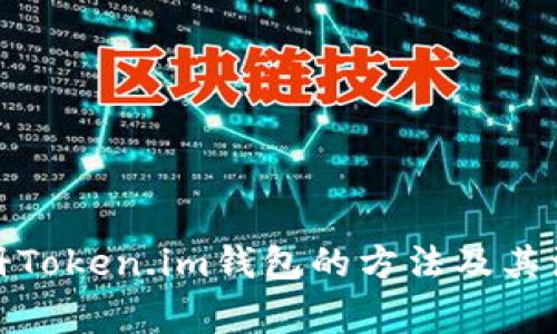 批量注册Token.im钱包的方法及其注意事项