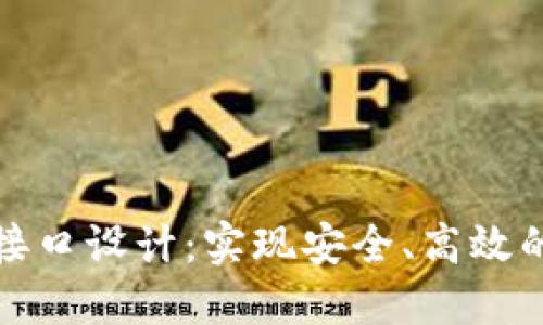 数字钱包支付接口设计：实现安全、高效的支付解决方案