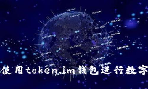 如何安全使用token.im钱包进行数字货币管理