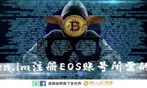 如何通过token.im注册EOS账号所需的ETH金额详解