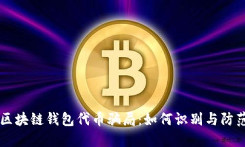 区块链钱包代币骗局：如何识别与防范