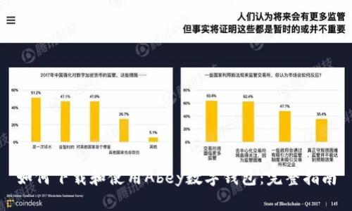 如何下载和使用Abey数字钱包：完整指南