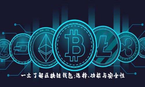 一文了解区块链钱包：选择、功能与安全性