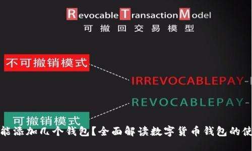 数字货币能添加几个钱包？全面解读数字货币钱包的使用及管理