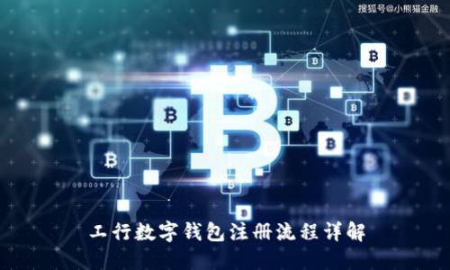 工行数字钱包注册流程详解