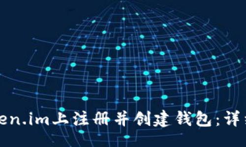 field
如何在Token.im上注册并创建钱包：详细视频指南